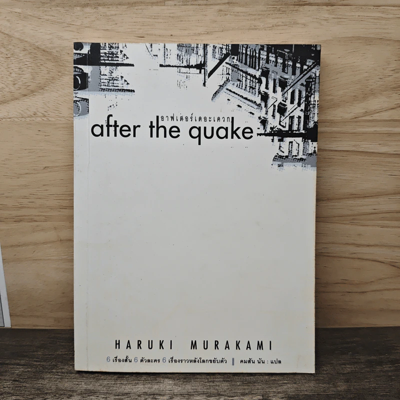 After the Quake อาฟเตอร์เดอะเควก - Haruki Murakami รูปที่ 1