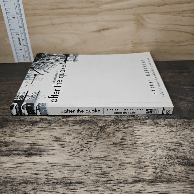 After the Quake อาฟเตอร์เดอะเควก - Haruki Murakami รูปที่ 2