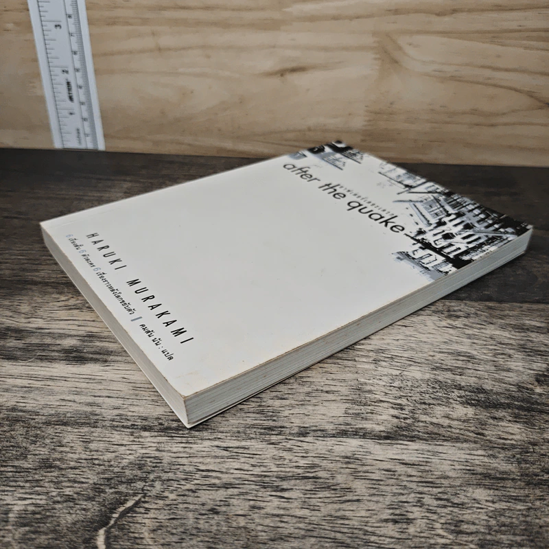After the Quake อาฟเตอร์เดอะเควก - Haruki Murakami รูปที่ 3