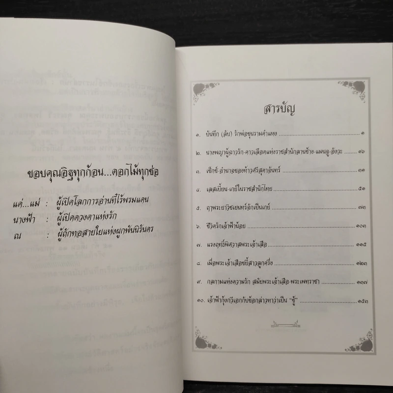 จับพิรุธพงศาวดารเรื่อง...เซ็กซ์ในราชสำนัก - เอกรงค์ ภาณุพงศ์ รูปที่ 6
