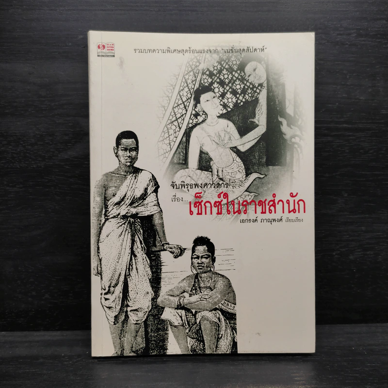 จับพิรุธพงศาวดารเรื่อง...เซ็กซ์ในราชสำนัก - เอกรงค์ ภาณุพงศ์ รูปที่ 1