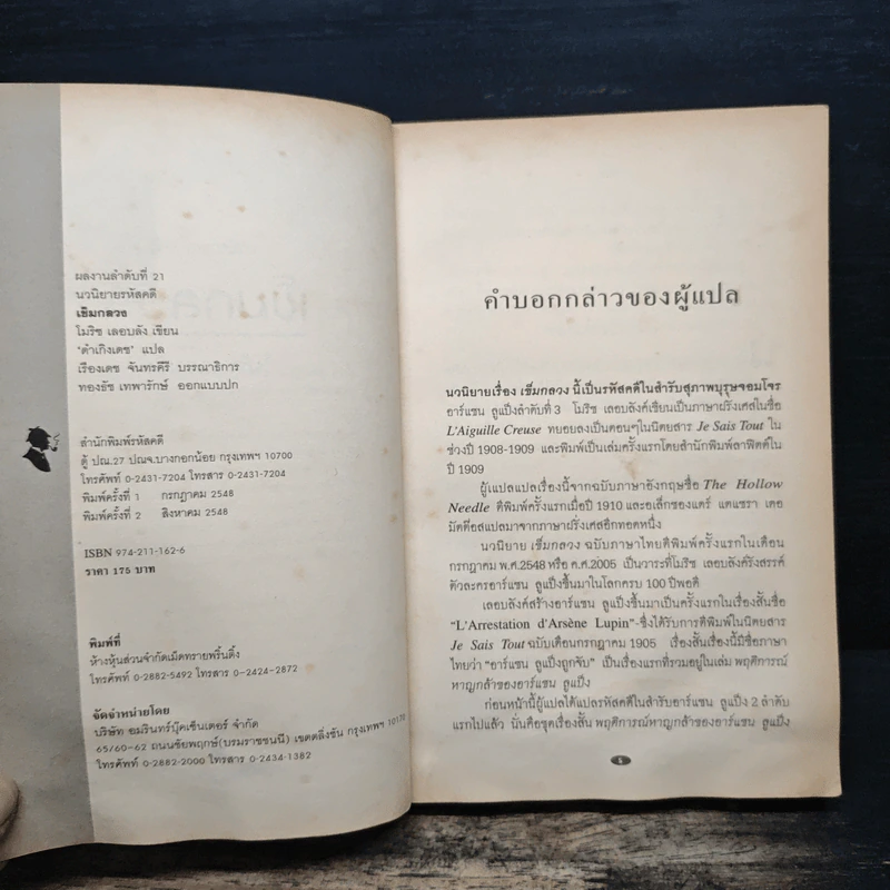 อาร์แซน ลูแป็ง ไขปริศนาเข็มกลวง - โมริช เลอบลัง รูปที่ 6