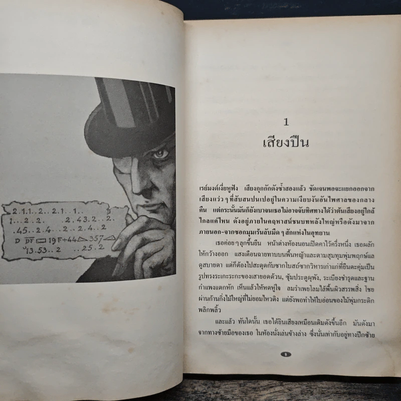 อาร์แซน ลูแป็ง ไขปริศนาเข็มกลวง - โมริช เลอบลัง รูปที่ 8