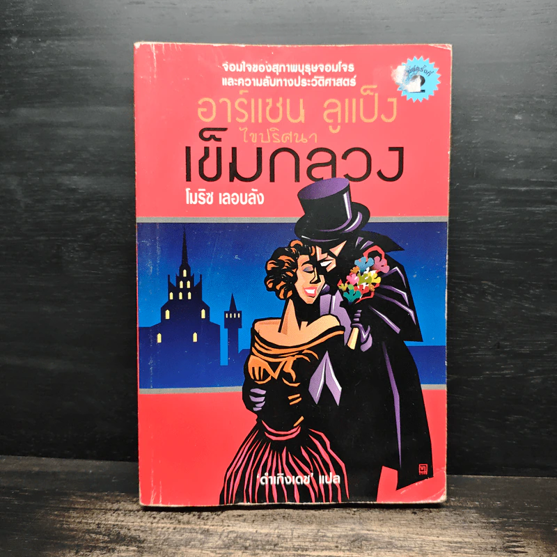 อาร์แซน ลูแป็ง ไขปริศนาเข็มกลวง - โมริช เลอบลัง รูปที่ 1