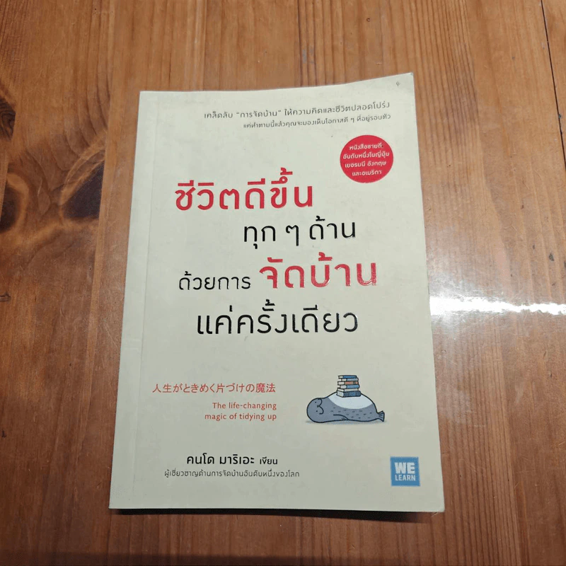 ชีวิตดีขึ้นทุกๆด้านด้วยการจัดบ้านแค่ครั้งเดียว - คนโด มาริเอะ รูปที่ 1