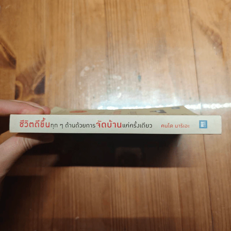 ชีวิตดีขึ้นทุกๆด้านด้วยการจัดบ้านแค่ครั้งเดียว - คนโด มาริเอะ รูปที่ 2