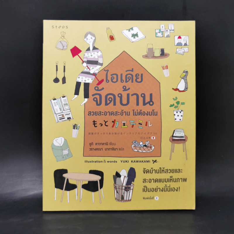ไอเดียจัดบ้าน สวยสะอาดสะอ้านไม่ต้องมโน - ยูกิ คาวาคามิ รูปที่ 1