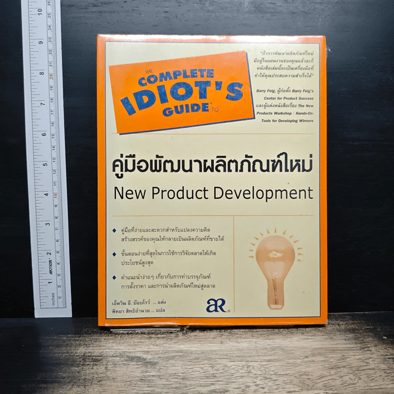 คู่มือพัฒนาผลิตภัณฑ์ใหม่ - Edwin E. Bobrow รูปที่ 1