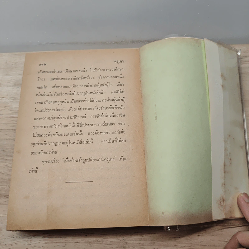 เมื่อผมถูกปล่อยเกาะ ตรุเตา - ธำรงศักดิ์ อายุวัฒนะ รูปที่ 9