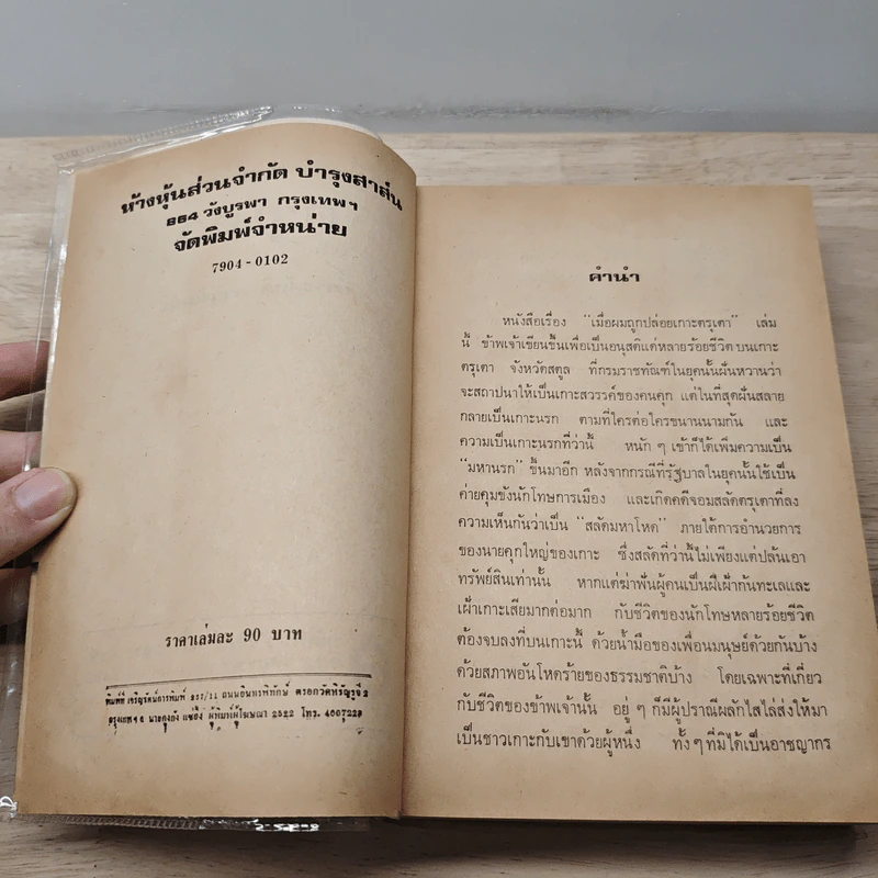 เมื่อผมถูกปล่อยเกาะ ตรุเตา - ธำรงศักดิ์ อายุวัฒนะ รูปที่ 7