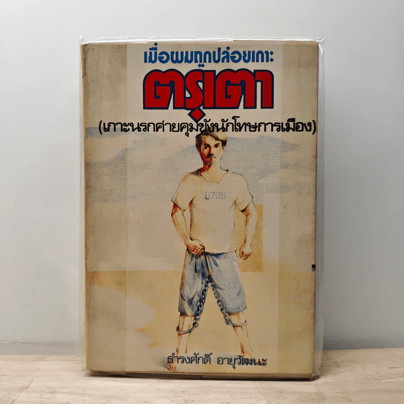 เมื่อผมถูกปล่อยเกาะ ตรุเตา - ธำรงศักดิ์ อายุวัฒนะ รูปที่ 1