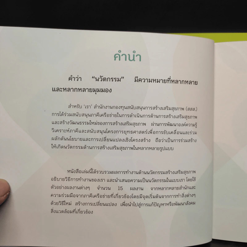 ถอดรหัสนวัตกรรม สสส. เล่ม 1-2 รูปที่ 5