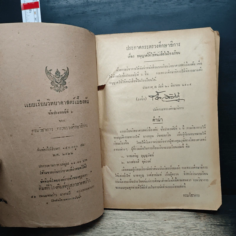 แบบเรียนวิทยาศาสตร์เบื้องต้น ชั้นประถมปีที่ 6 รูปที่ 6