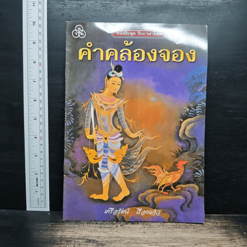 คำคล้องจอง - เครือรัตน์ เรืองแก้ว รูปที่ 1