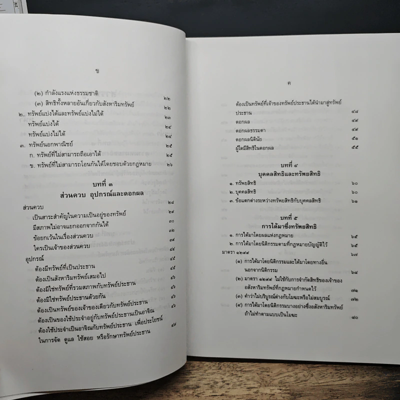 คำอธิบายกฎหมายลักษณะทรัพย์ - ศาสตราจารย์ บัญญัติ สุชีวะ รูปที่ 9