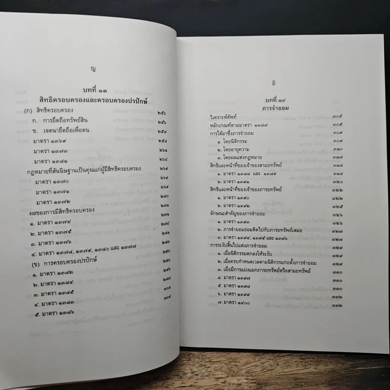 คำอธิบายกฎหมายลักษณะทรัพย์ - ศาสตราจารย์ บัญญัติ สุชีวะ รูปที่ 13