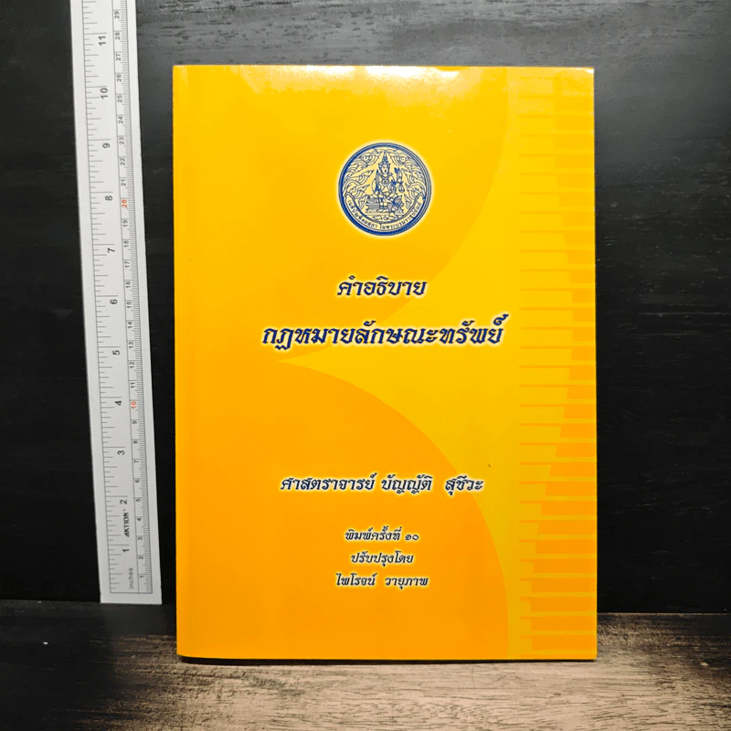 คำอธิบายกฎหมายลักษณะทรัพย์ - ศาสตราจารย์ บัญญัติ สุชีวะ รูปที่ 1
