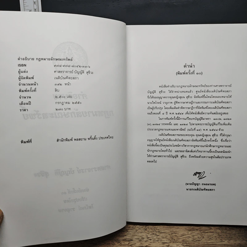 คำอธิบายกฎหมายลักษณะทรัพย์ - ศาสตราจารย์ บัญญัติ สุชีวะ รูปที่ 7