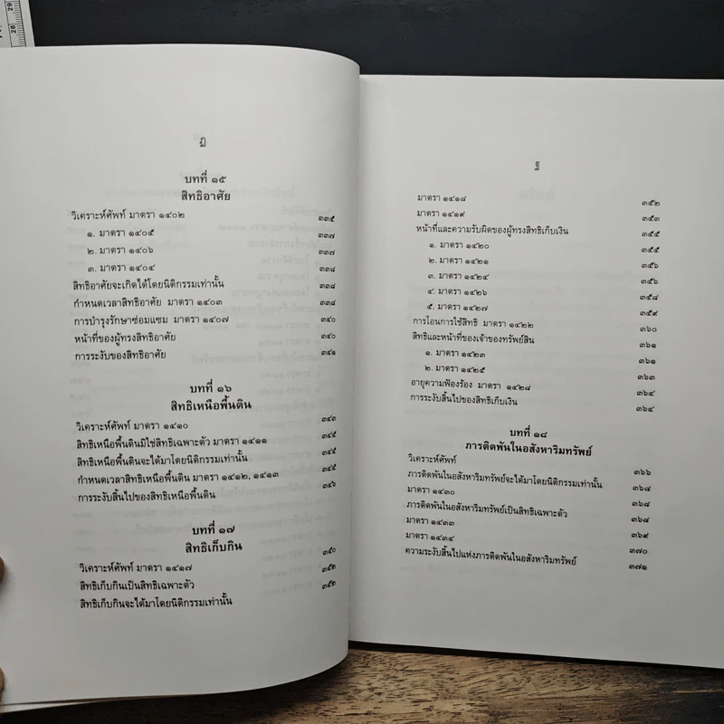 คำอธิบายกฎหมายลักษณะทรัพย์ - ศาสตราจารย์ บัญญัติ สุชีวะ รูปที่ 14