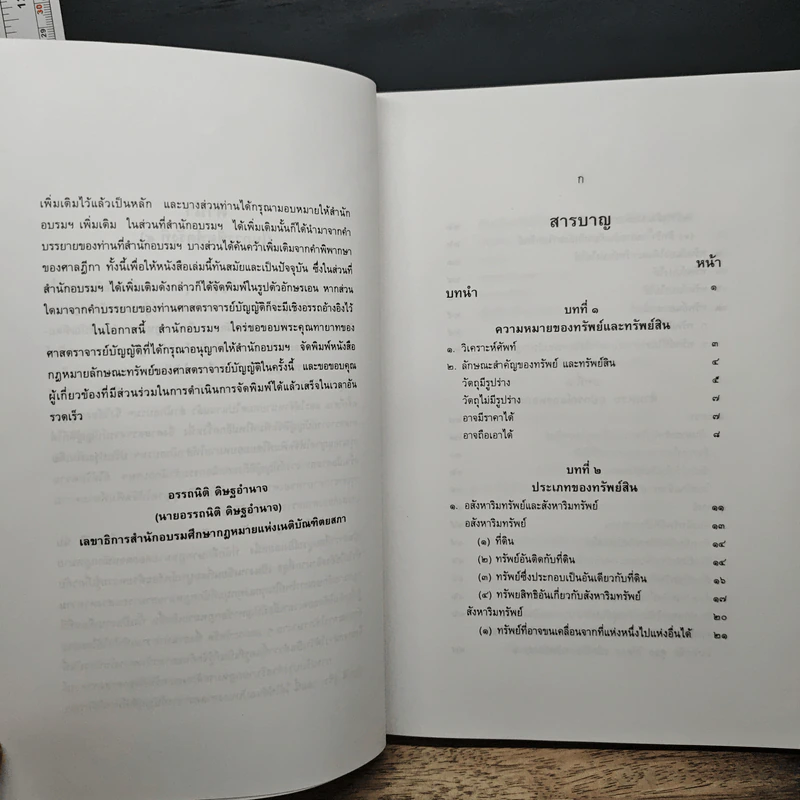 คำอธิบายกฎหมายลักษณะทรัพย์ - ศาสตราจารย์ บัญญัติ สุชีวะ รูปที่ 8