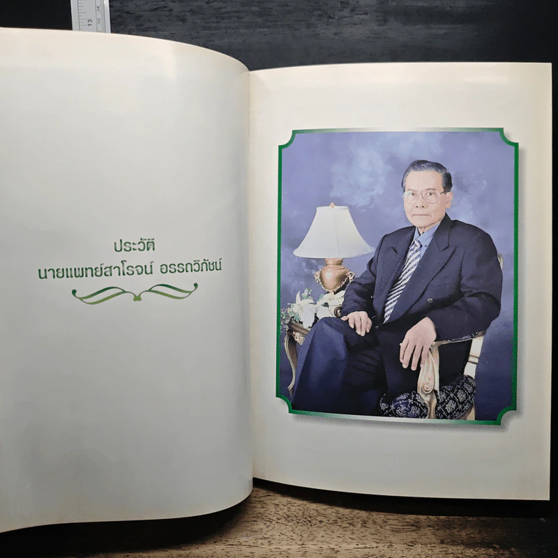 อนุสรณ์งานพระราชทานเพลิงศพของ นายแพทย์สาโรจน์ อรรถวิภัชน์ รูปที่ 7