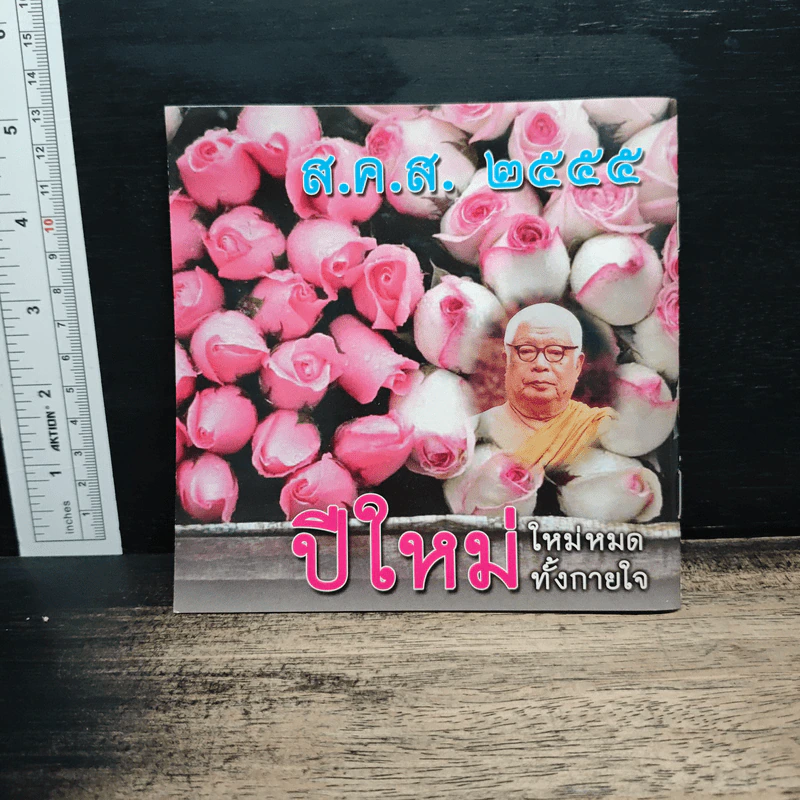 สุขสบายเพราะใช้ธรรม ส.ค.ส.2555 รูปที่ 2
