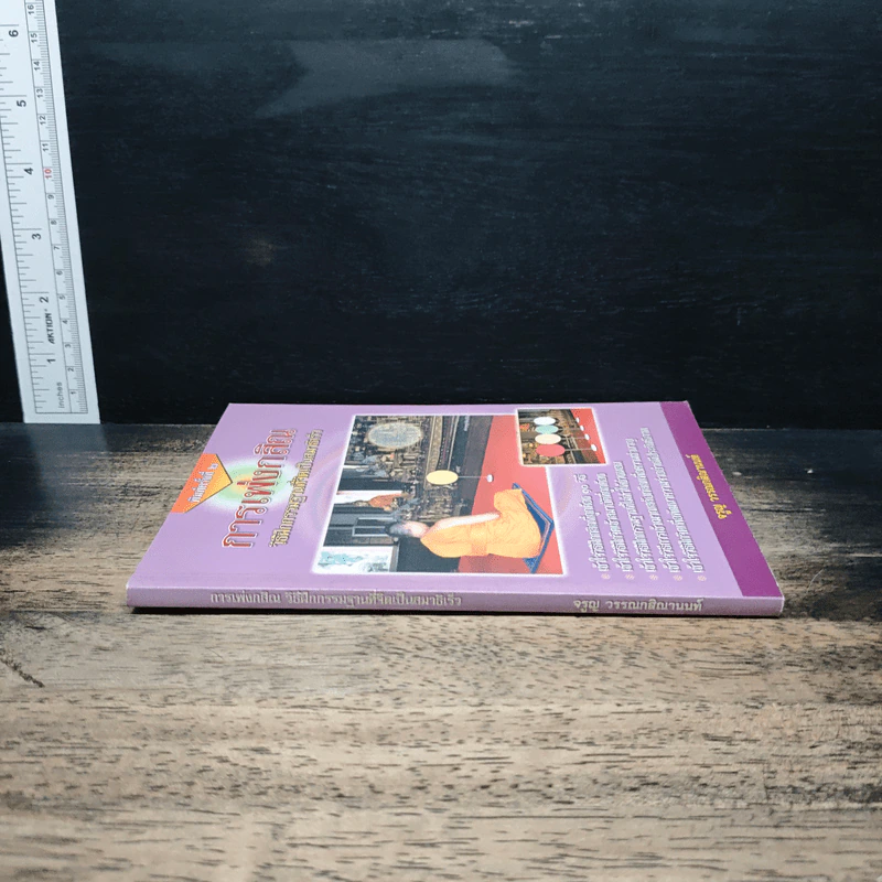 การเพ่งกสิณ วิธีฝึกกรรมฐานที่จิตเป็นสมาธิเร็ว - ดร.จรูญ วรรณกสิณานนท์ รูปที่ 3