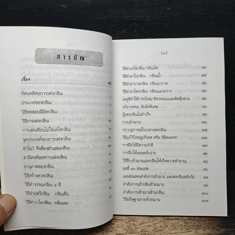 การเพ่งกสิณ วิธีฝึกกรรมฐานที่จิตเป็นสมาธิเร็ว - ดร.จรูญ วรรณกสิณานนท์ รูปที่ 7