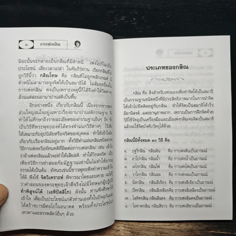 การเพ่งกสิณ วิธีฝึกกรรมฐานที่จิตเป็นสมาธิเร็ว - ดร.จรูญ วรรณกสิณานนท์ รูปที่ 9