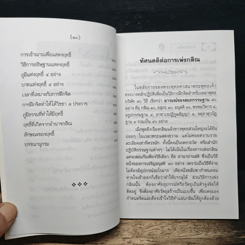 การเพ่งกสิณ วิธีฝึกกรรมฐานที่จิตเป็นสมาธิเร็ว - ดร.จรูญ วรรณกสิณานนท์ รูปที่ 8