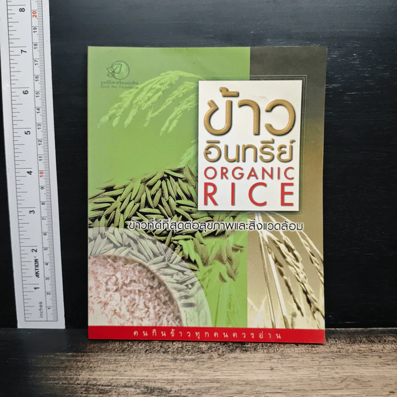 ข้าวอินทรีย์ รูปที่ 1