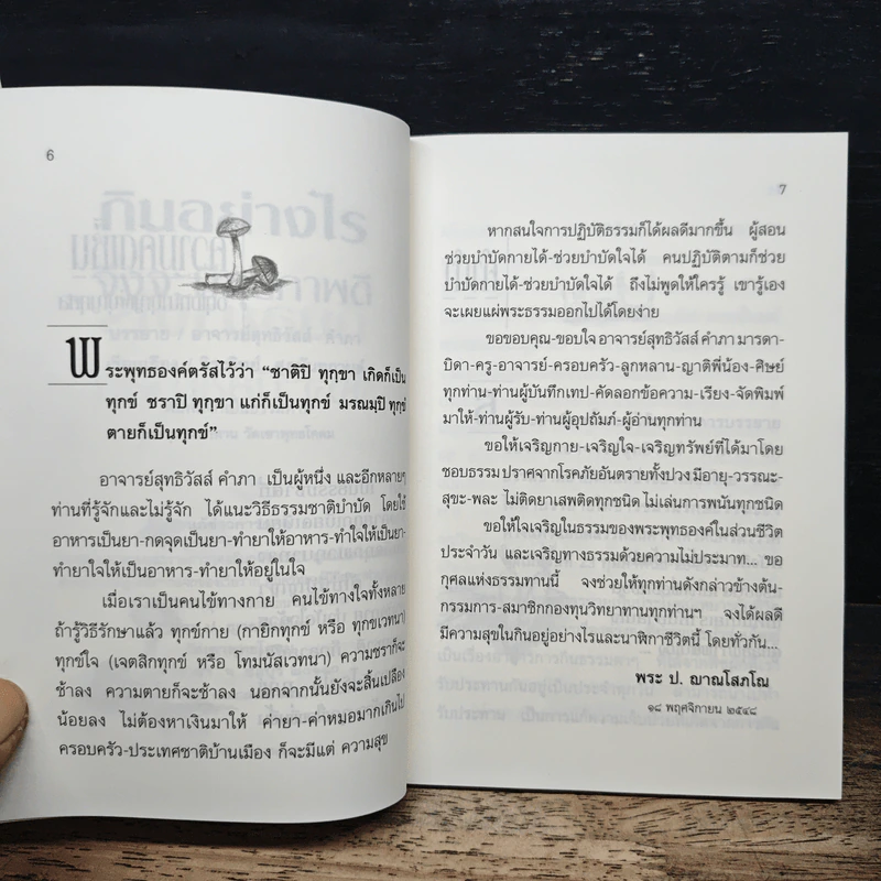 กินอย่างไรจึงจะมีสุขภาพดี - อ.สุทธิวัสส์ คำภา รูปที่ 7