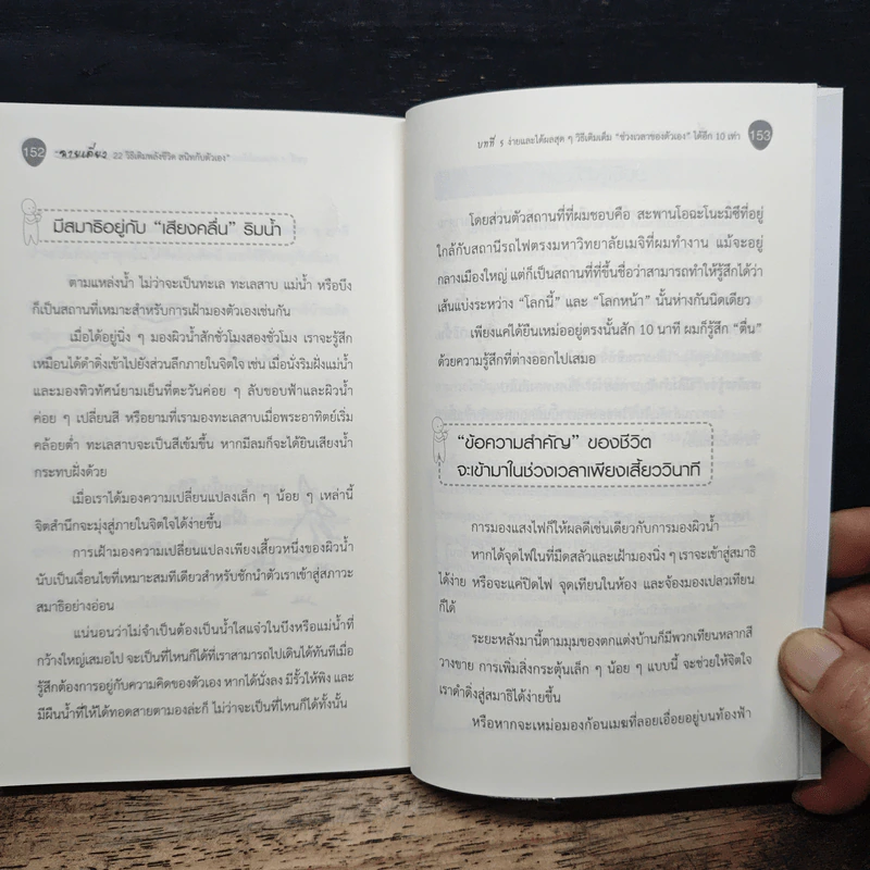ฉายเดี่ยว 22 วิธีเติมพลังชีวิต สนิทกับตัวเอง - Yoshihiko Morotomi รูปที่ 12