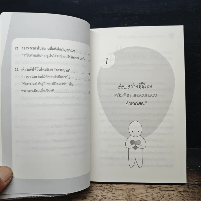 ฉายเดี่ยว 22 วิธีเติมพลังชีวิต สนิทกับตัวเอง - Yoshihiko Morotomi รูปที่ 11