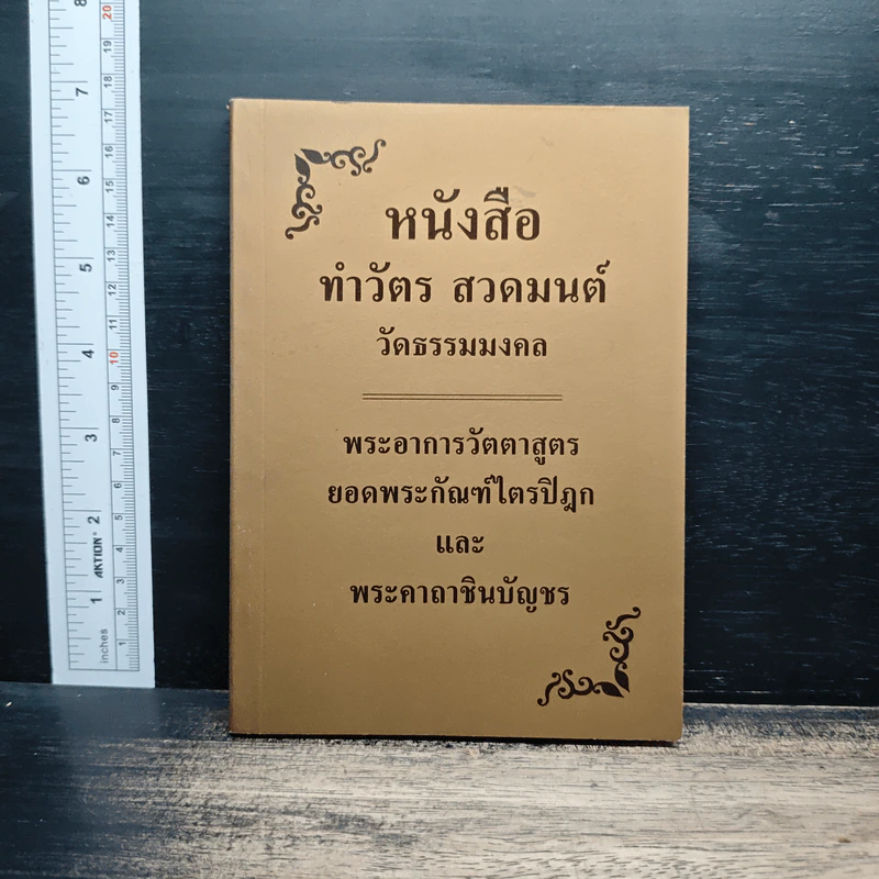 ทำวัตร-สวดมนต์ วัดธรรมมงคล รูปที่ 1