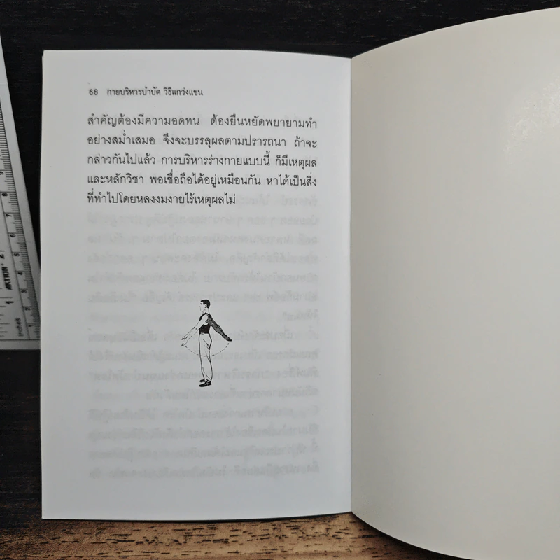 กายบริหารบำบัดด้วยวิธีแกว่งแขน - ศักดิ์ อนุสรณ์ รูปที่ 8