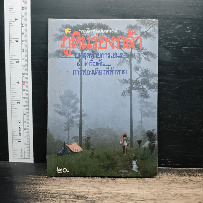 ท่องโลก ฉบับแนะนำ ภูหินร่องกล้า รูปที่ 1