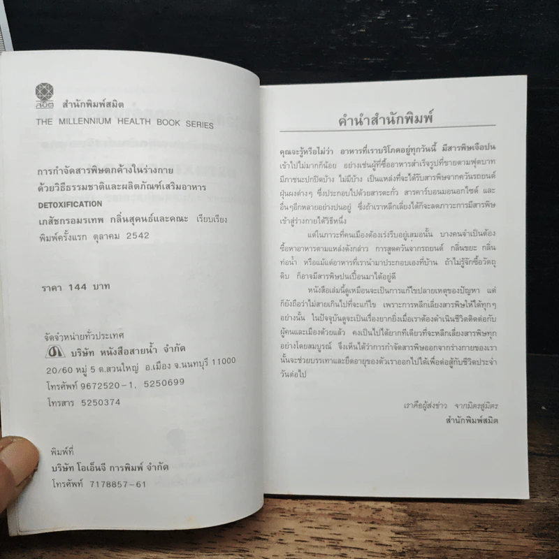 Detoxification การกำจัดสารพิษตกค้างในร่างกาย ด้วยวิธีธรรมชาติและผลิตภัณฑ์เสริมอาหารเสริม รูปที่ 6