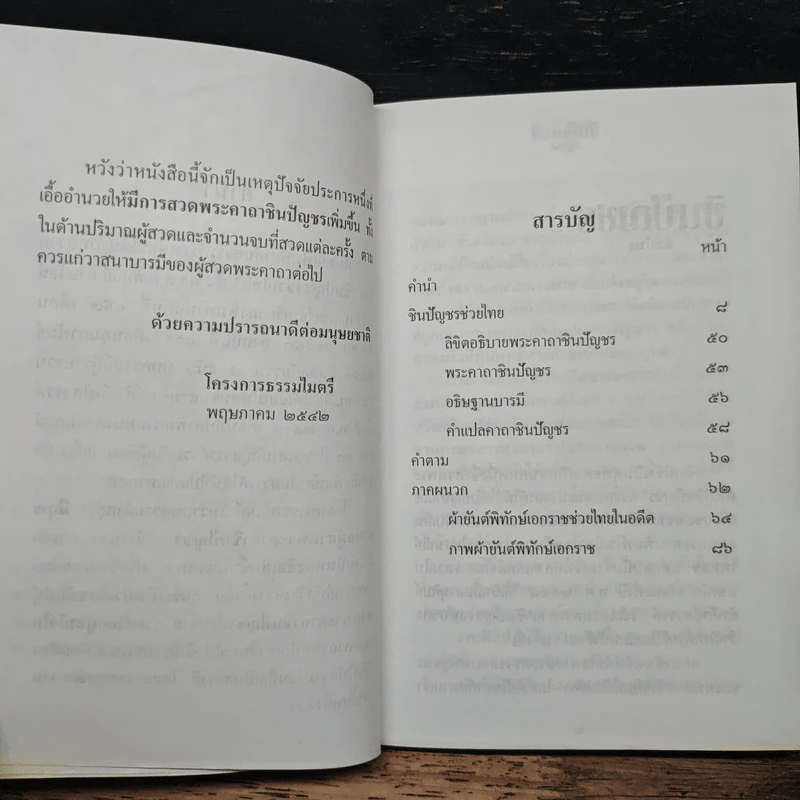 ชินบัญชรช่วยไทย - พล.ต.ต.พิบูลย์ ภาษวัชร์ รูปที่ 7