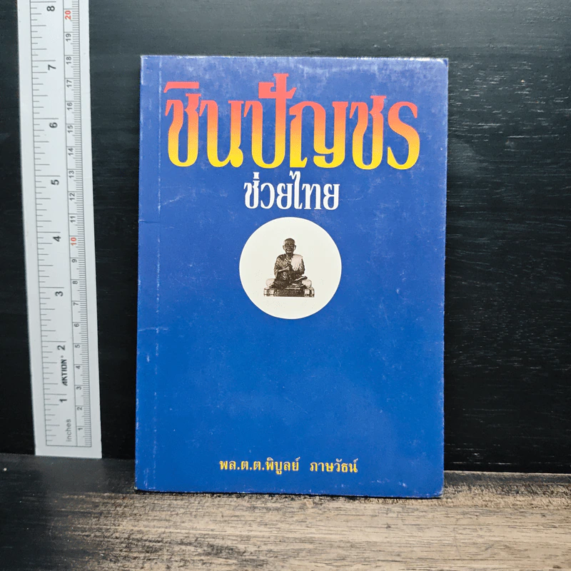 ชินบัญชรช่วยไทย - พล.ต.ต.พิบูลย์ ภาษวัชร์ รูปที่ 1