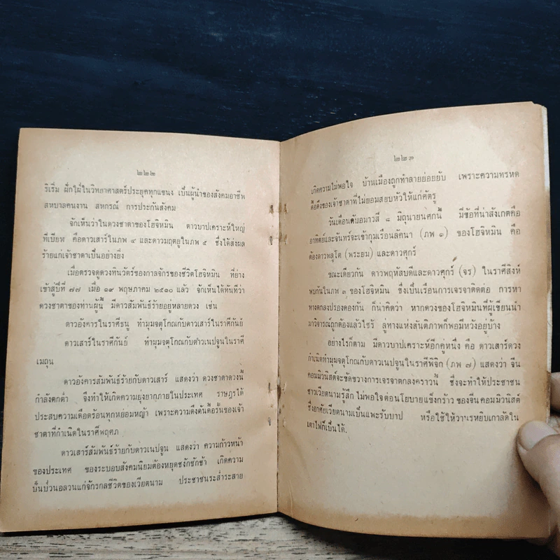 ชุมนุมโหร ทำนาย ชาตาเมือง ชาตาโลก - พ.อ.ประจวบ วัชรปาณ รูปที่ 9