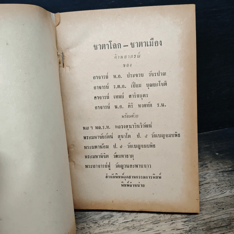 ชุมนุมโหร ทำนาย ชาตาเมือง ชาตาโลก - พ.อ.ประจวบ วัชรปาณ รูปที่ 6
