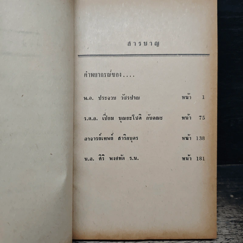 ชุมนุมโหร ทำนาย ชาตาเมือง ชาตาโลก - พ.อ.ประจวบ วัชรปาณ รูปที่ 7