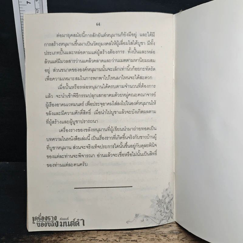 เครื่องรางของขลัง กันแก้มนต์ดำ - อมฤต อมราช รูปที่ 8