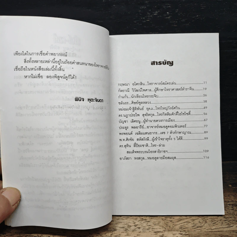 โหรา-ไฮโซ - พินิจ หุตะจินดา รูปที่ 7