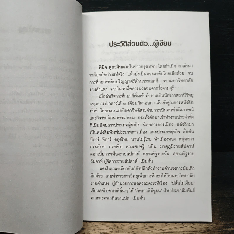 โหรา-ไฮโซ - พินิจ หุตะจินดา รูปที่ 8