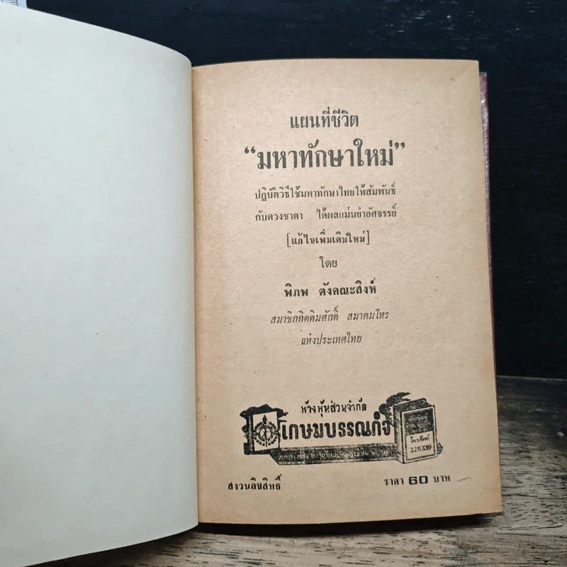 มหาทักษาใหม่ แบบปฏิวัติ - พิภพ ตังคณะสิงห์ รูปที่ 6