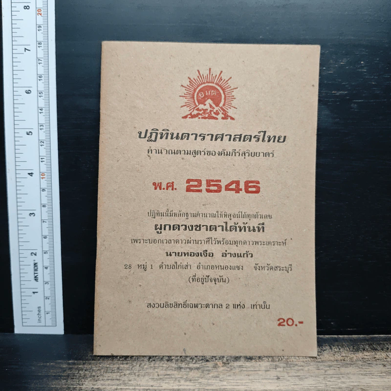 ปฏิทินดาราศาสตร์ไทย คำนวนตามสูตรของคัมภีร์สุริยยาตร์ พ.ศ.2546 รูปที่ 1
