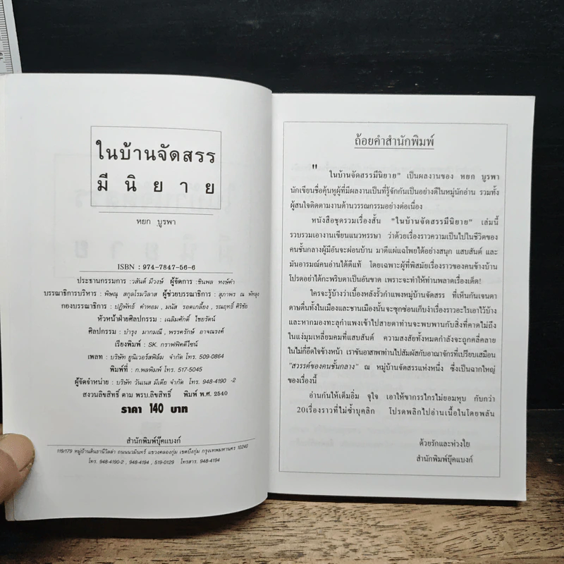 ในบ้านจัดสรรมีนิยาย - หยก บูรพา รูปที่ 6