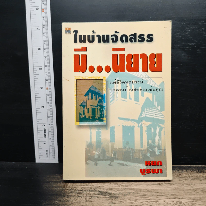ในบ้านจัดสรรมีนิยาย - หยก บูรพา รูปที่ 1